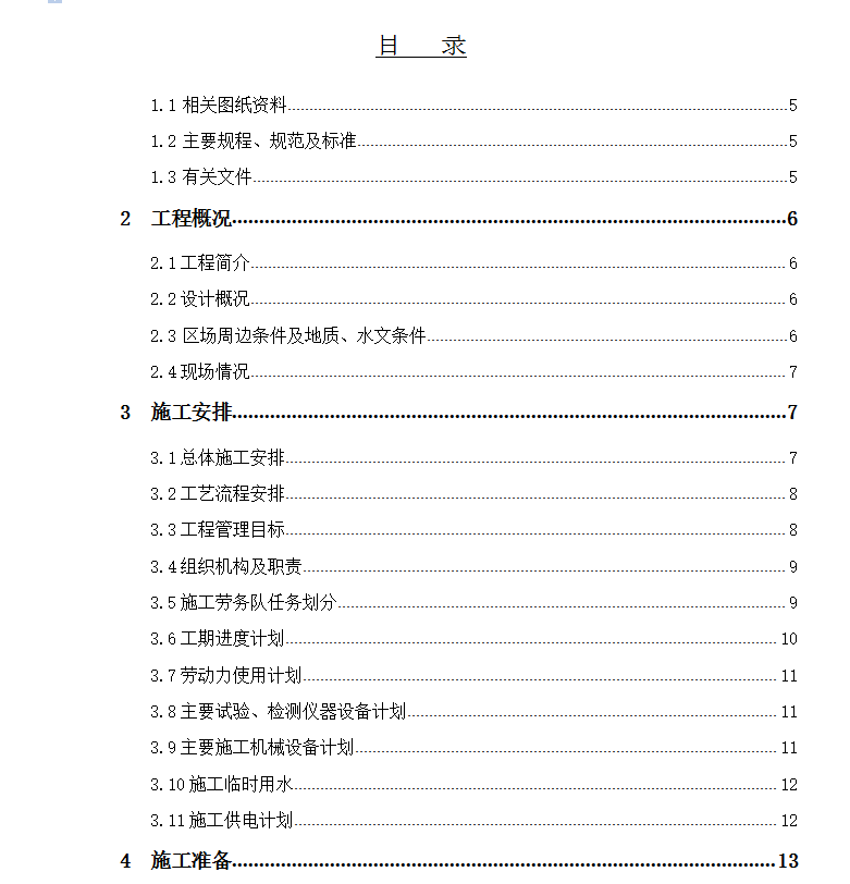 安置房场地平整及地基处理工程施工方案 40P