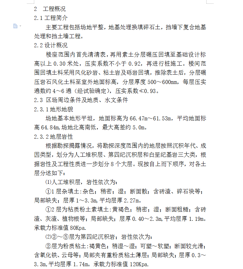 安置房场地平整及地基处理工程施工方案 40P