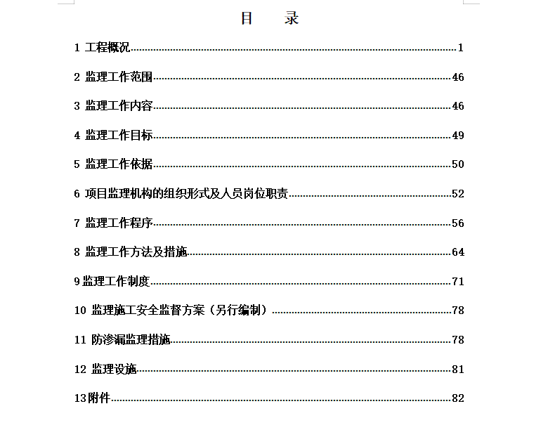商业楼创优工程监理规划 90P
