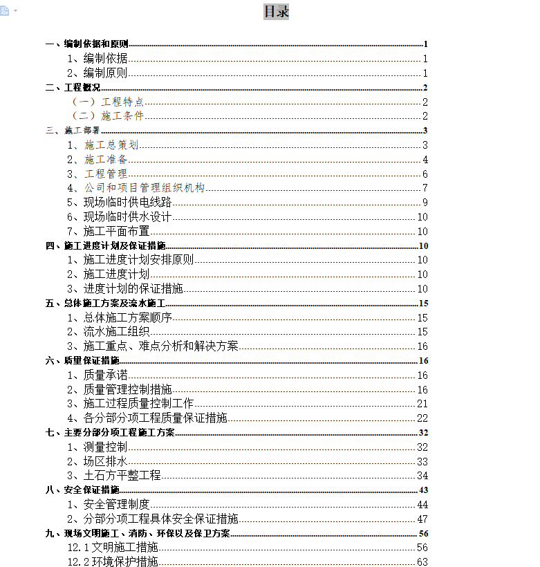 学校工程施工组织设计 84P
