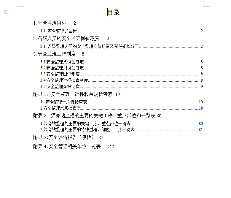 广场安全监理规划 84P