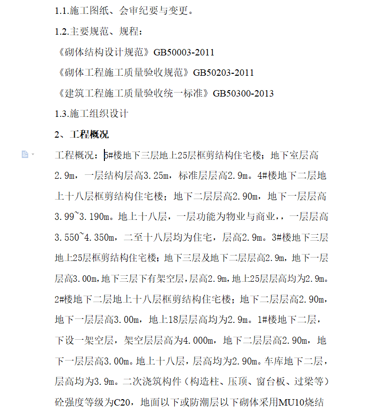 住宅楼砌体工程专项施工方案 13P