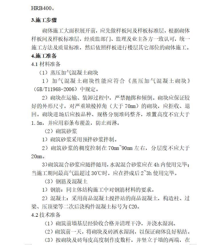 住宅楼砌体工程专项施工方案 13P