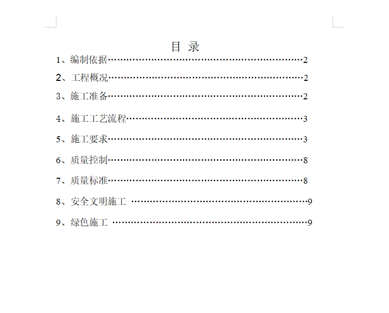 住宅楼工程砌体施工方案 11P
