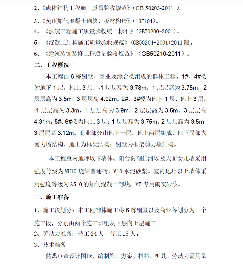 住宅楼工程砌体施工方案 11P