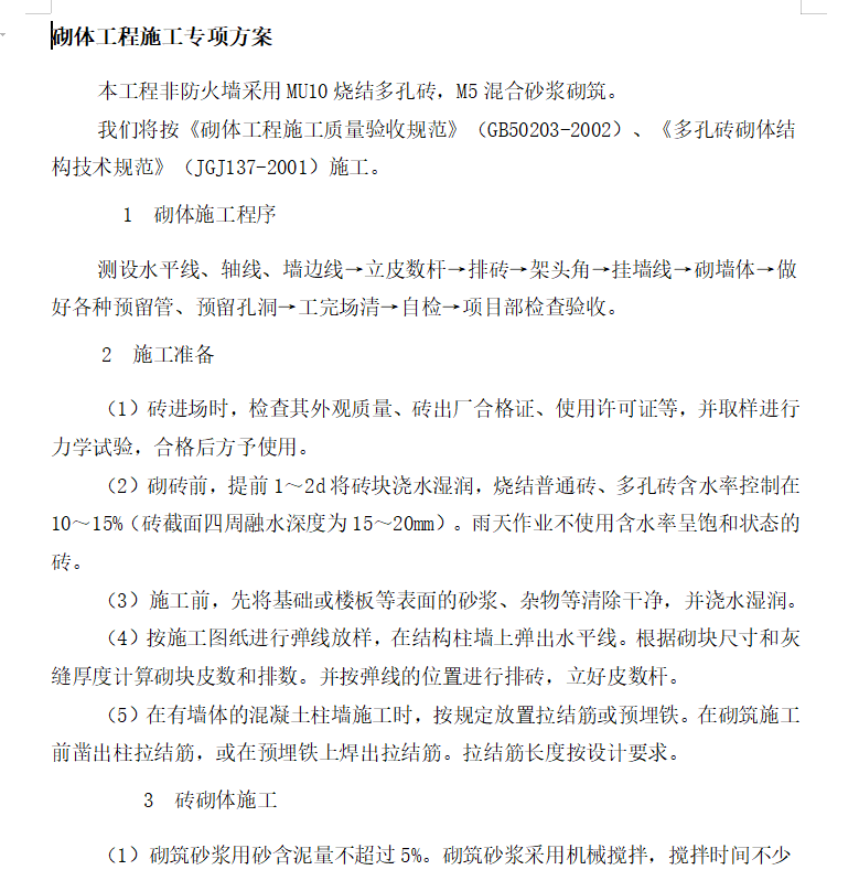 MU10烧结多孔砖砌体工程施工专项方案 3P