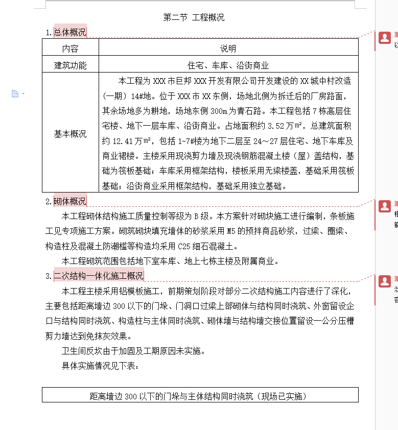 城中村改造砌体工程施工方案 49P