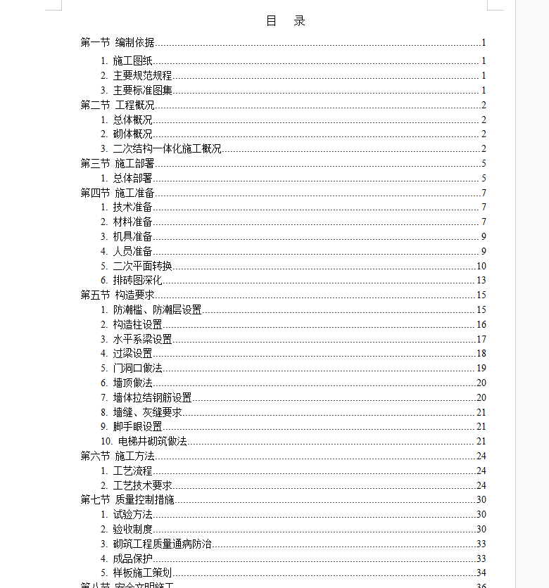 城中村改造砌体工程施工方案 49P