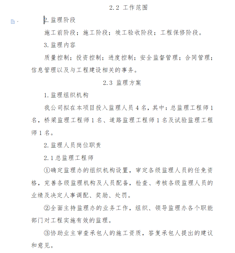 道桥工程施工监理投标文件 32P