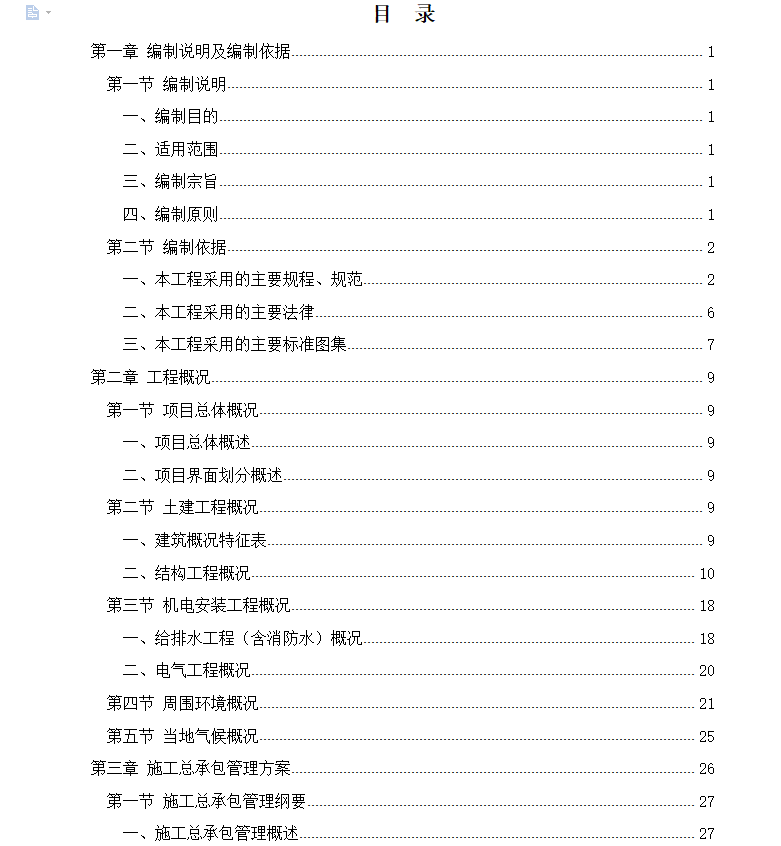 广场施工组织设计 711p