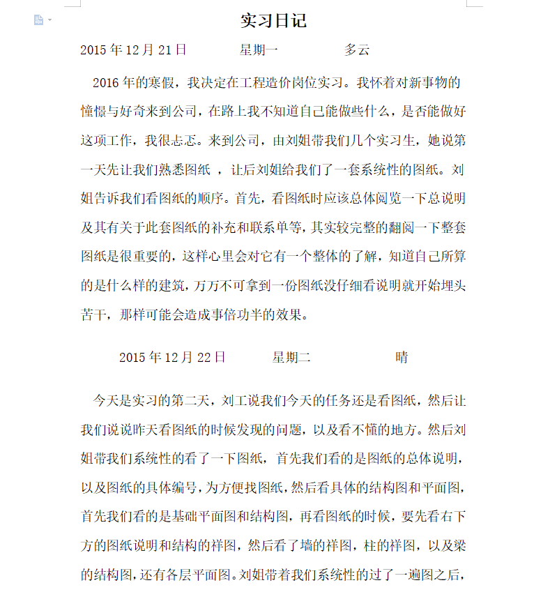 工程造价实习日记 16P