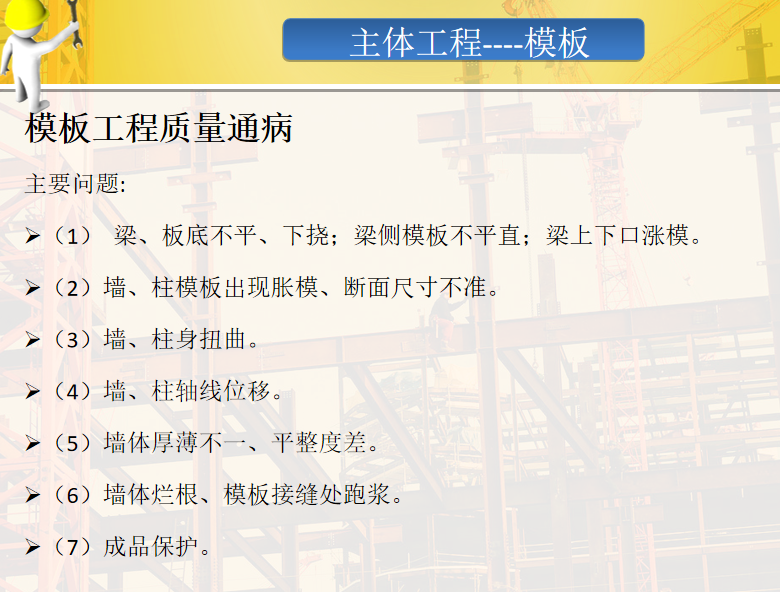 住宅楼主体结构工程常见质量通病及防治 182P