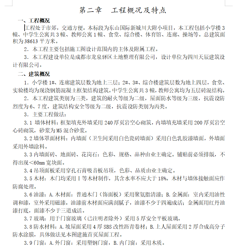 学校施工组织设计 115P