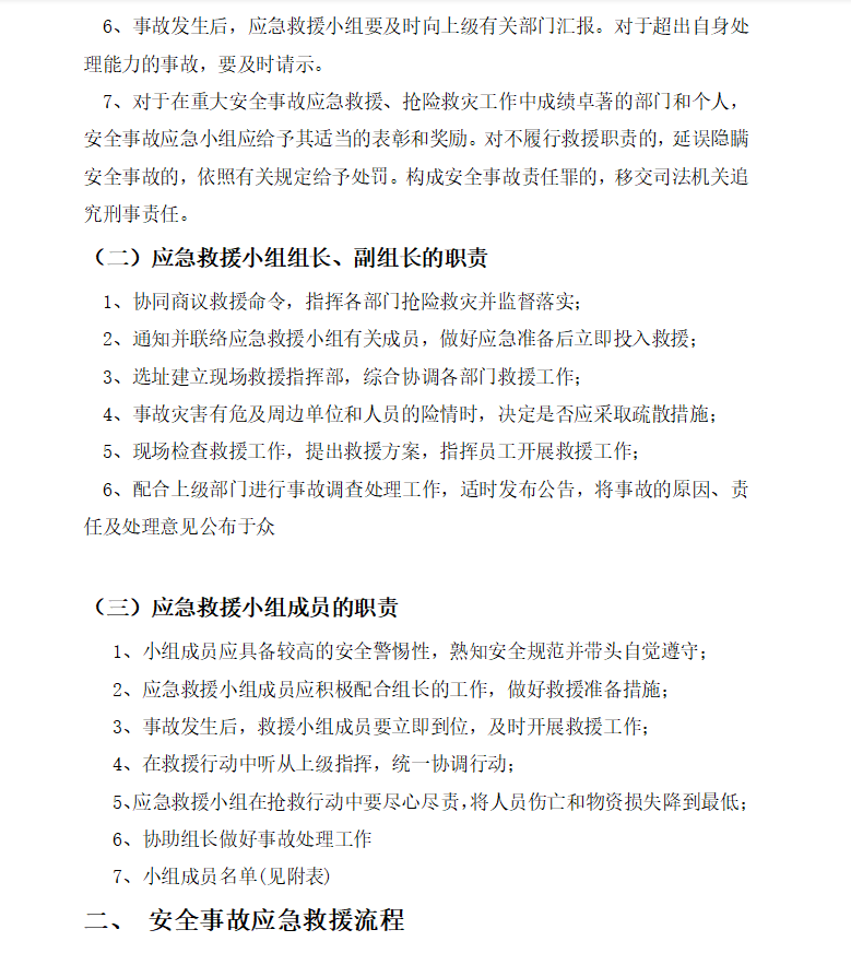 安全生产事故、自然灾害应急救援预案 12P