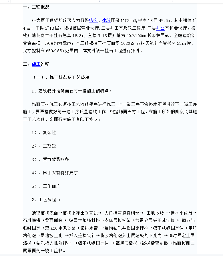 大厦工程干挂石外墙装饰施工方案 6P