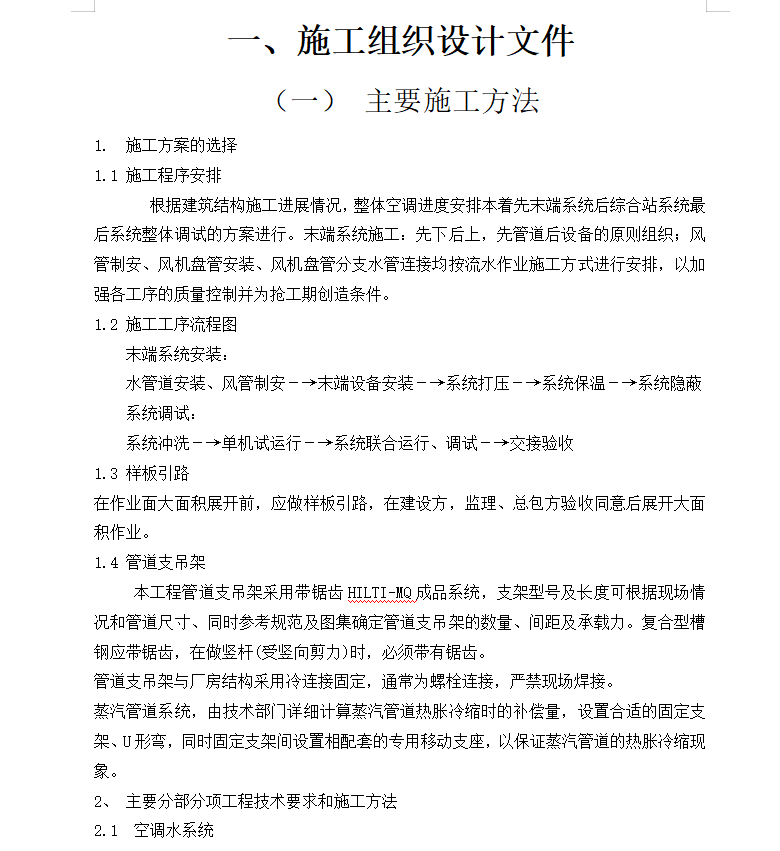 办公楼中央空调安装工程施工组织设计 39P