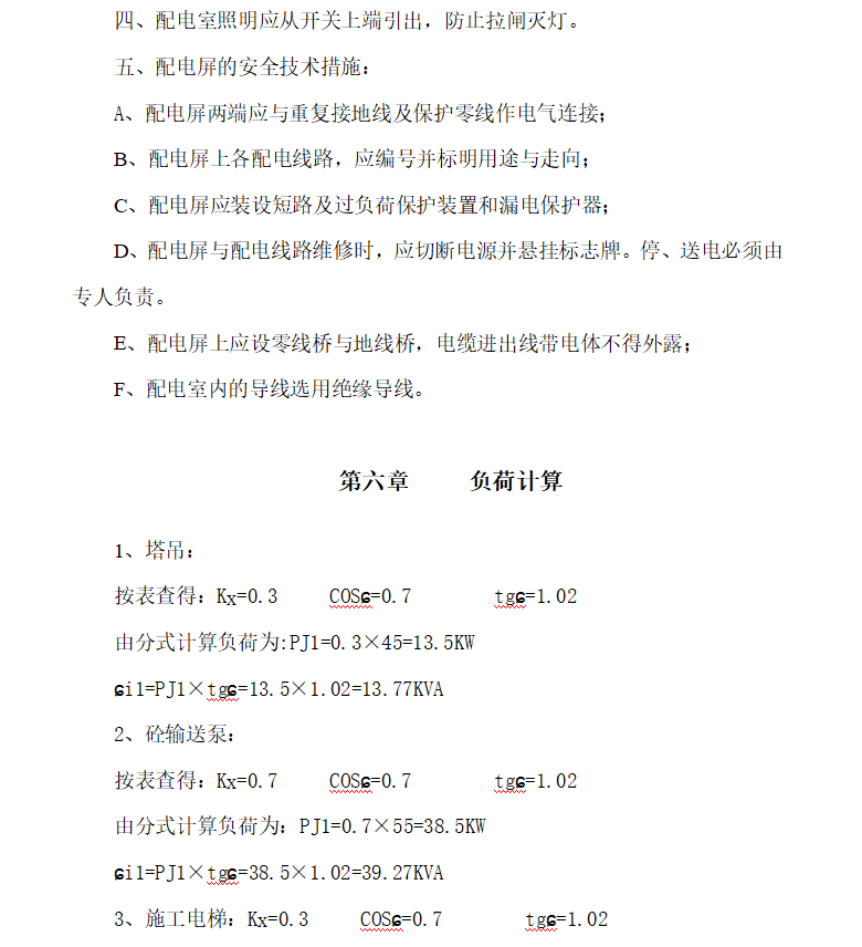 住宅楼施工用电组织设计 16P