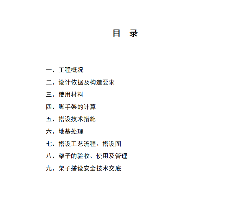 宝塔外脚手架施工方案 11P