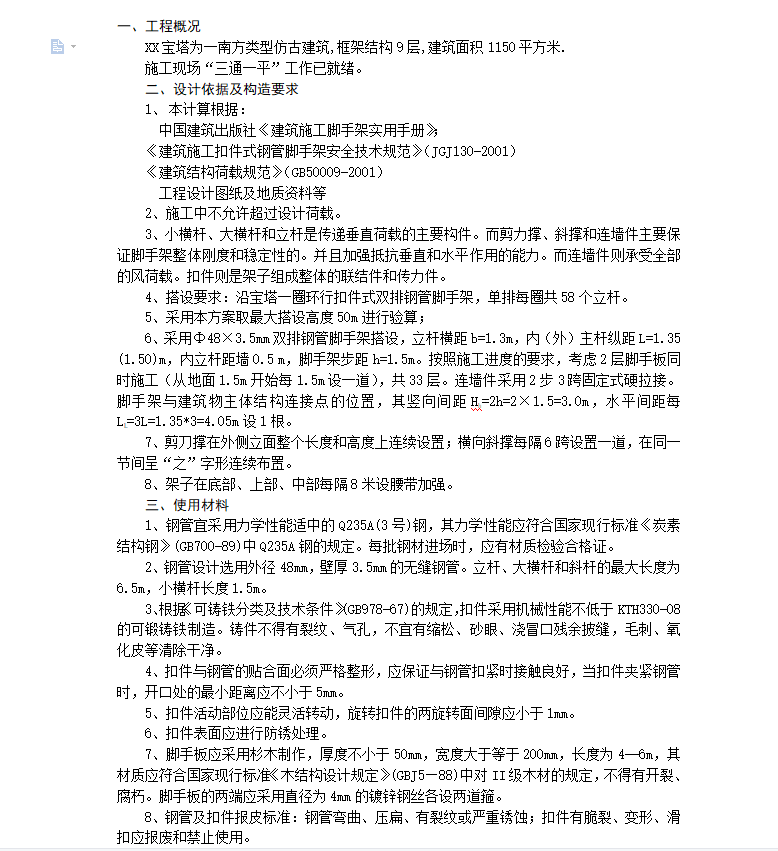 宝塔外脚手架施工方案 11P