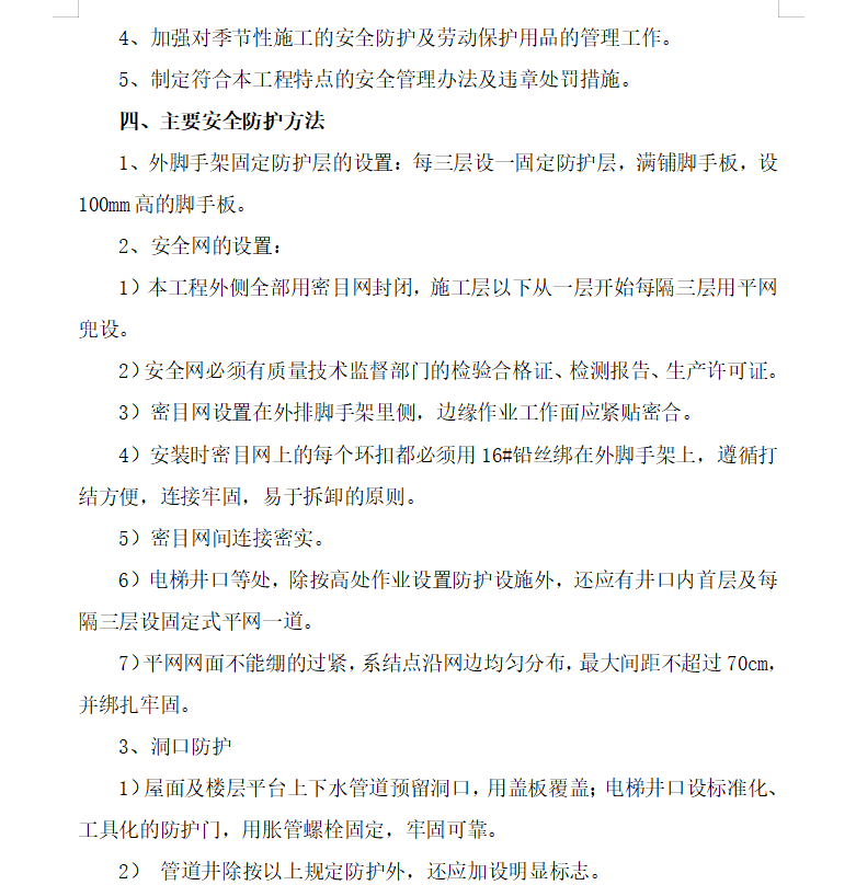 住宅楼安全防护工程施工方案 10P