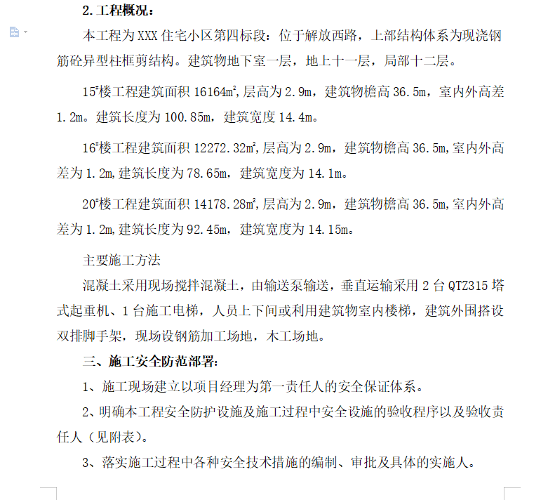 住宅楼安全防护工程施工方案 10P