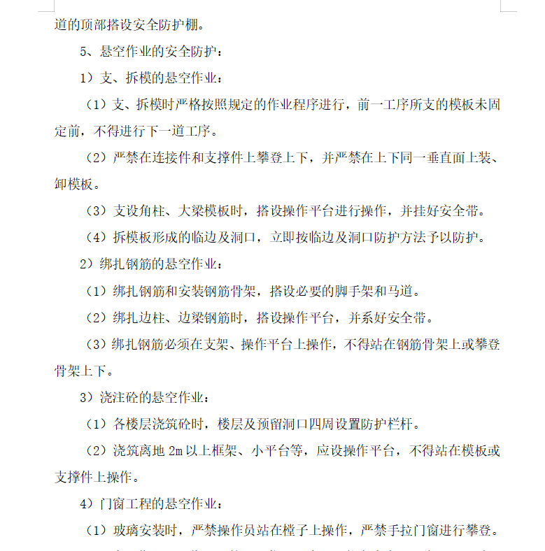 住宅楼安全防护工程施工方案 10P