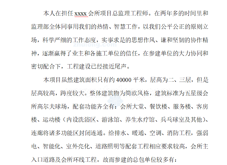 总监理工程师工作总结 7P