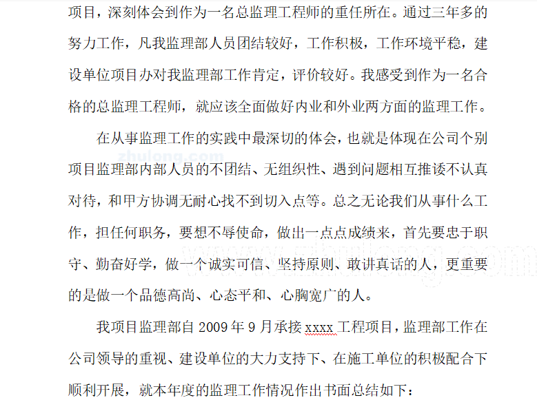 总监理工程师工作总结 7P