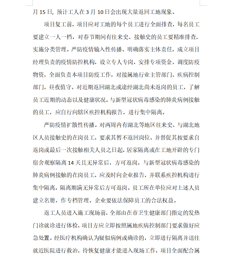 住宅小区工程新冠病毒肺炎疫情应急防控专项方案 10p