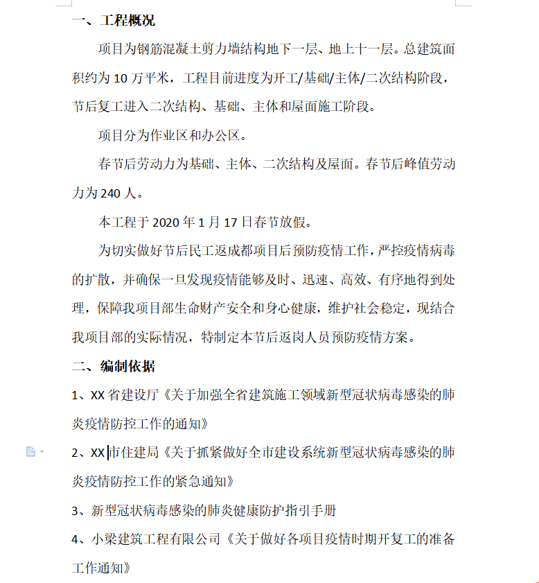 住宅小区工程新冠病毒肺炎疫情应急防控专项方案 10p