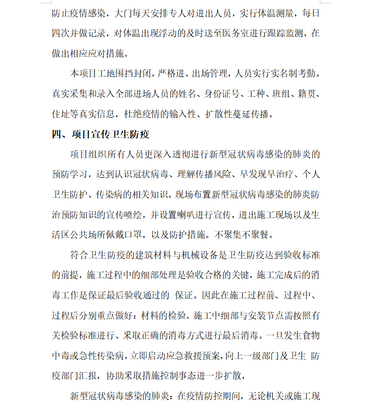 住宅小区工程新冠病毒肺炎疫情应急防控专项方案 10p