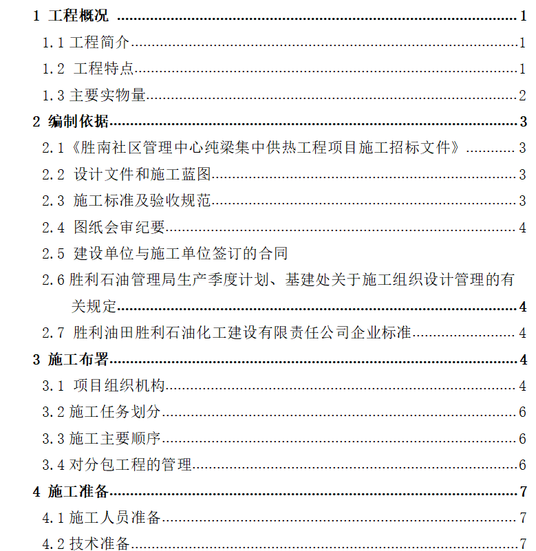 社区纯梁集中供热工程施工组织设计 186P