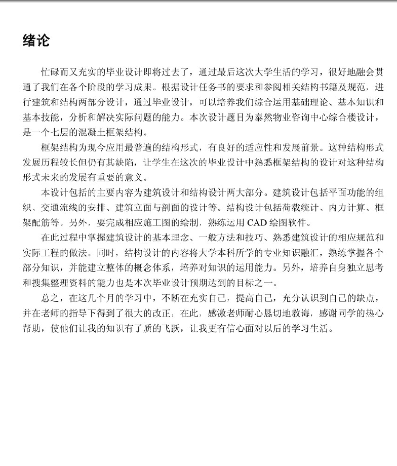 七层钢筋混凝土框架结构结综合楼毕业设计 66P(PDF格式)