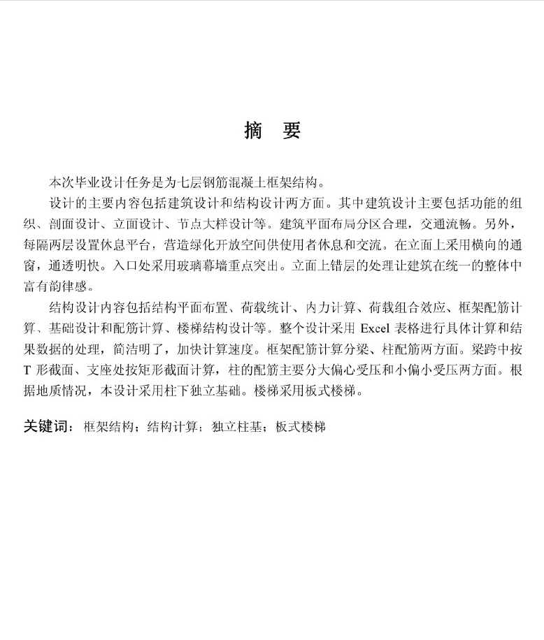 七层钢筋混凝土框架结构结综合楼毕业设计 66P(PDF格式)