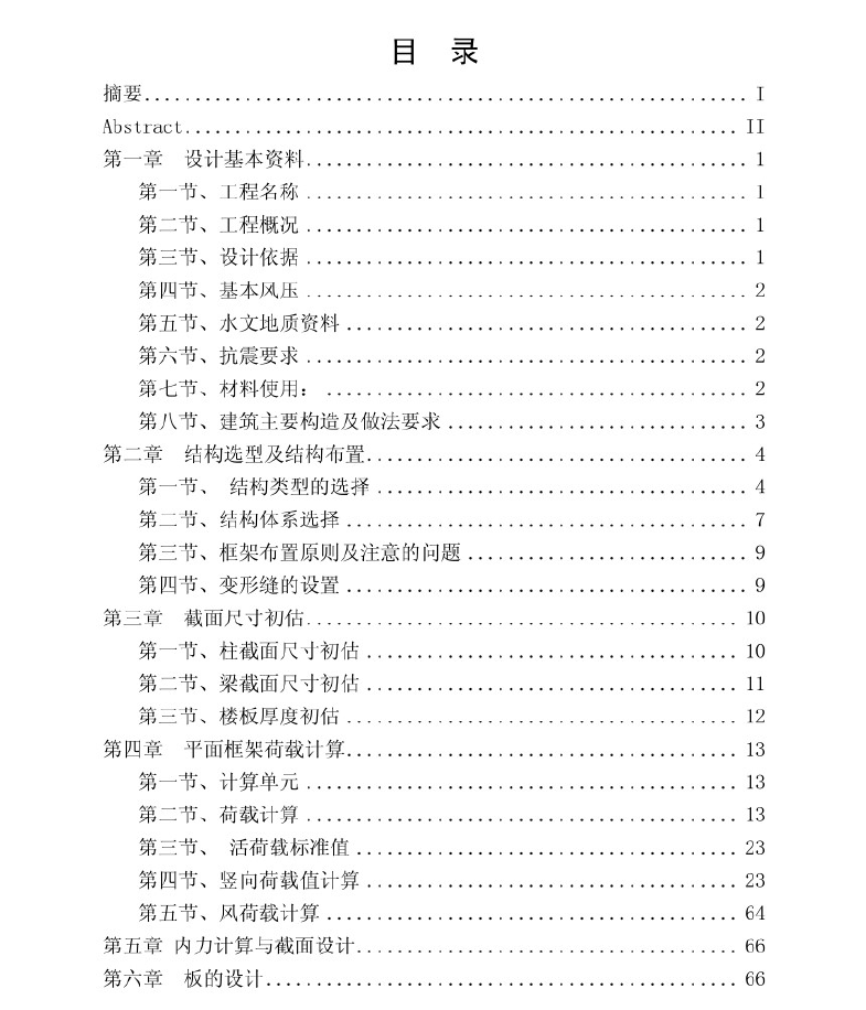 框架结构综合楼结构毕业设计 99P(PDF格式)