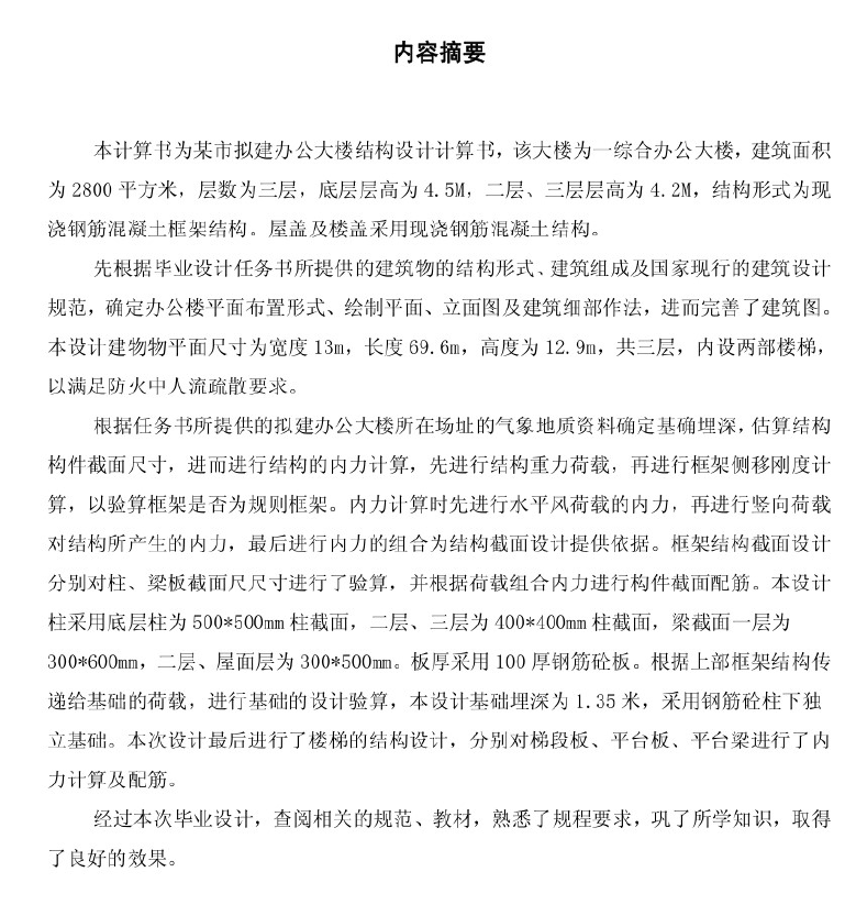 三层综合办公大楼结构毕业设计PDF 60P