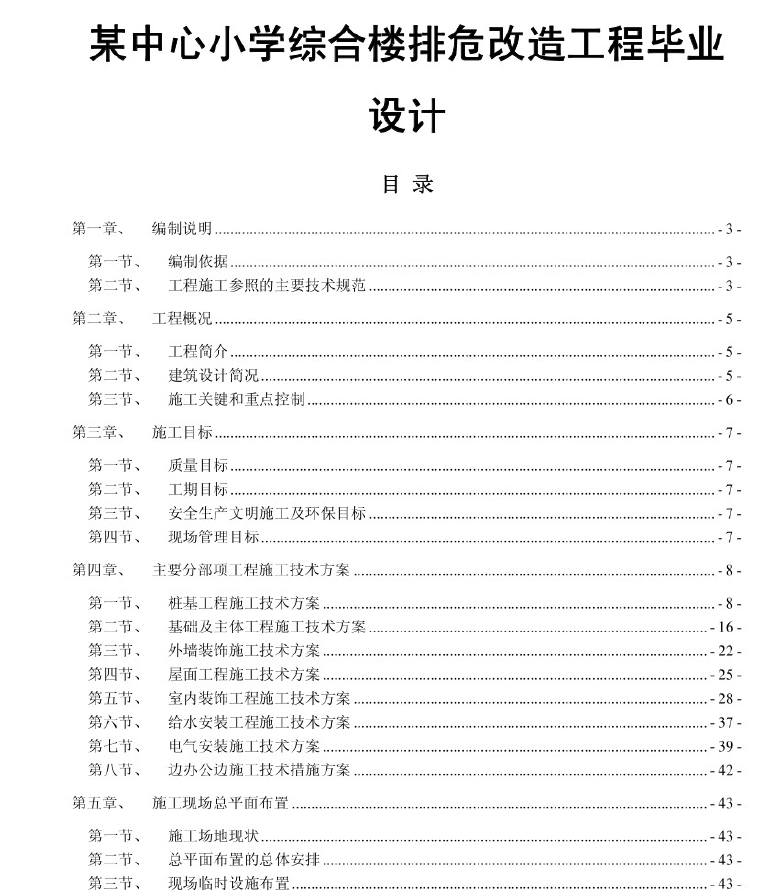小学综合楼排危改造毕业设计 79P