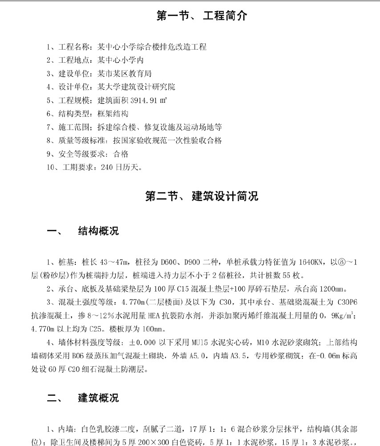 小学综合楼排危改造毕业设计 79P