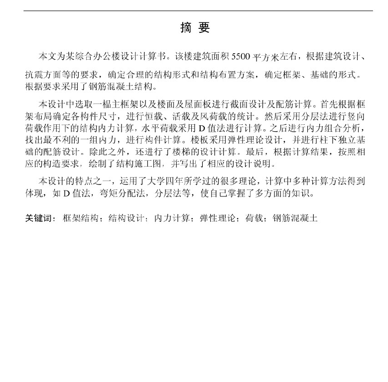 综合办公室结构毕业设计 100P