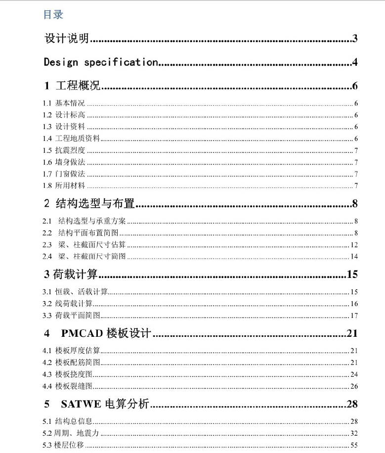4层小学综合楼结构毕业设计PDF 99P