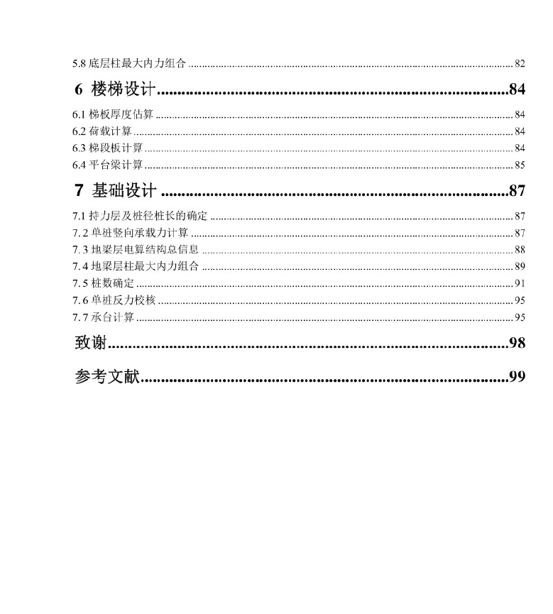 4层小学综合楼结构毕业设计PDF 99P