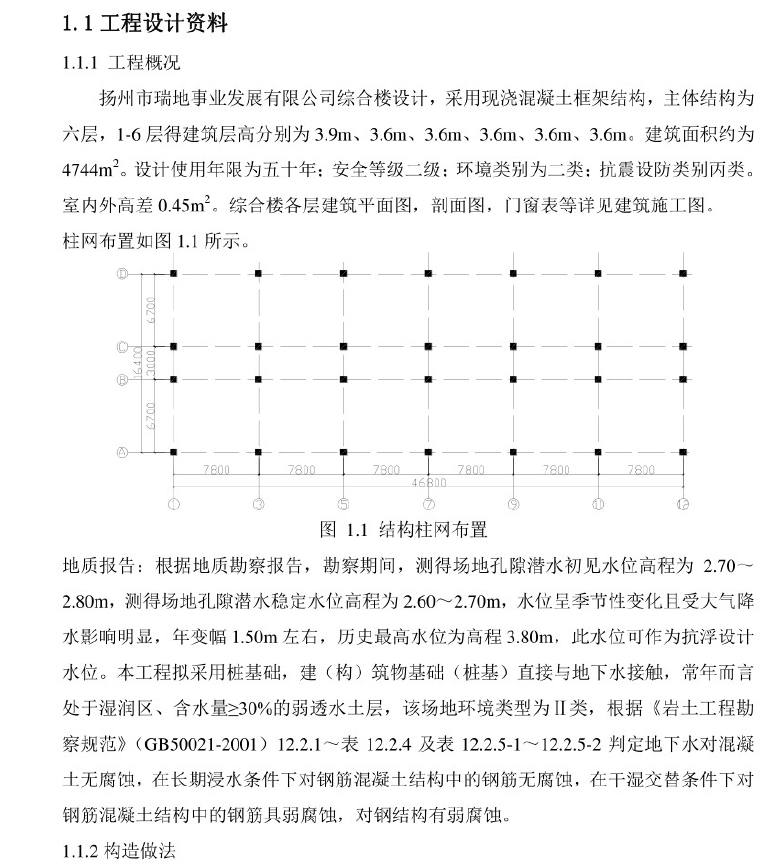 六层综合楼结构毕业设计pdf 229P