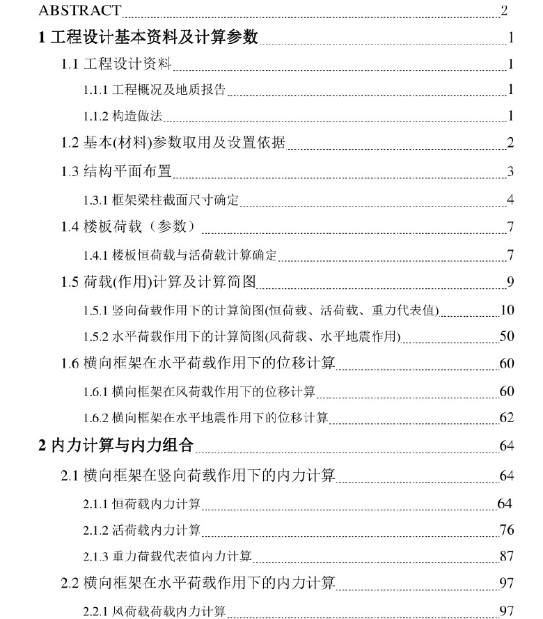 六层综合楼结构毕业设计pdf 229P