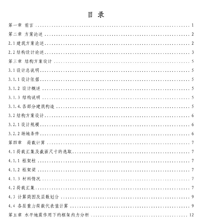 六层现浇钢筋混凝土框架结构旅馆结构毕业设计(PDF格式)114P