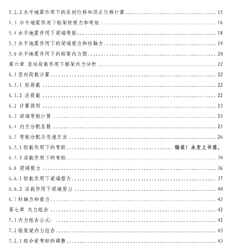 六层现浇钢筋混凝土框架结构旅馆结构毕业设计(PDF格式)114P