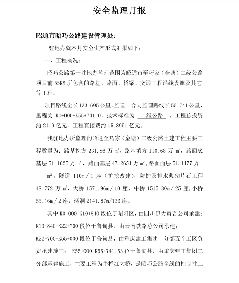 二级公路第一驻地办安全监理月报PDF 7P