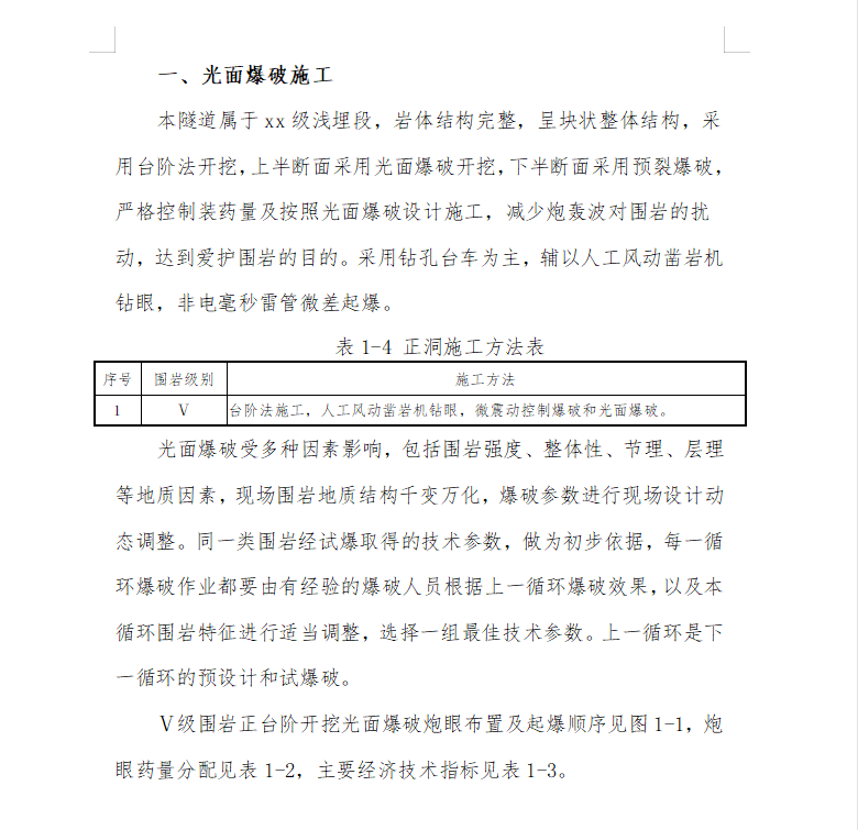 隧道爆破施工方案 10P