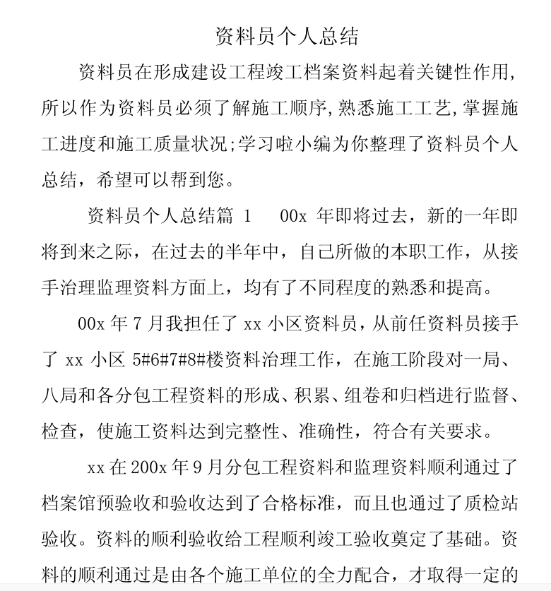 资料员总结,实习个人总结