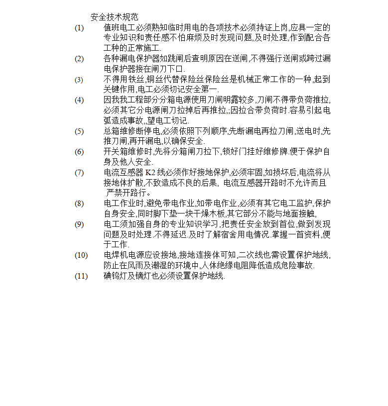 电工临时用电,施工技术交底