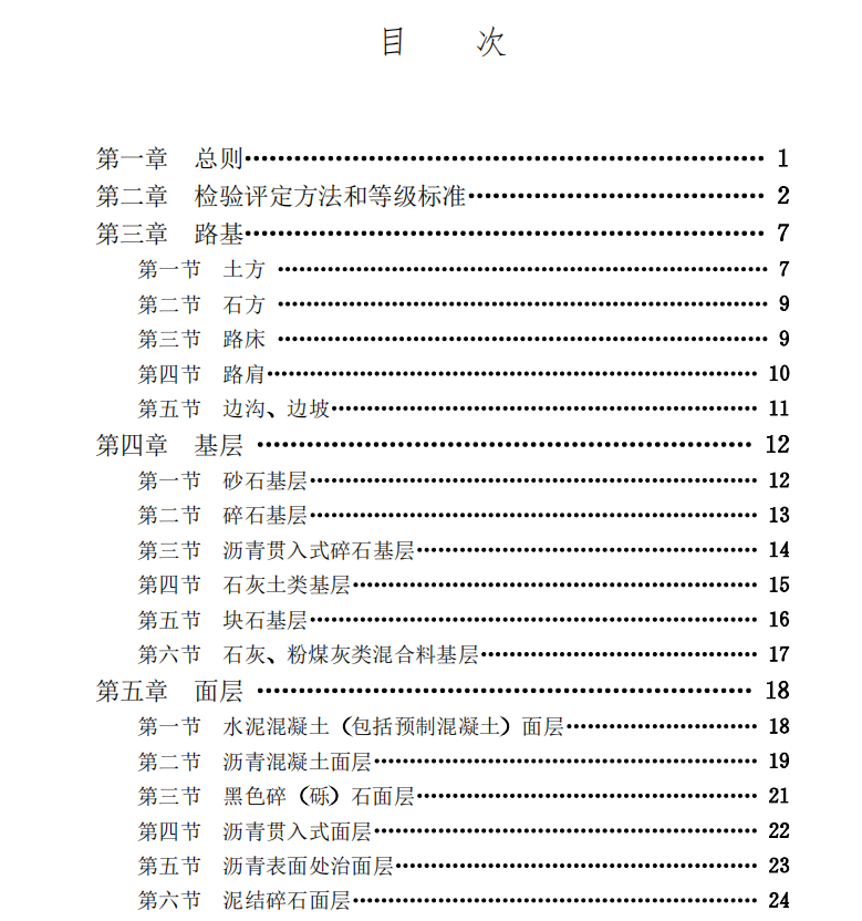 市政道路工程,质量检验标准